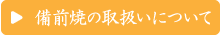 備前焼の取扱いについてアイコン
