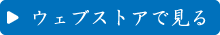 ウェブストアで見る