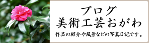 美術工芸おがわのブログ