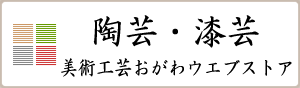 美術工芸おがわウエブストア陶芸・漆芸