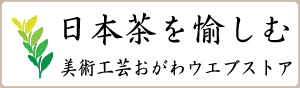 美術工芸おがわウエブストア日本茶を愉しむ