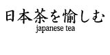 日本茶を愉しむ