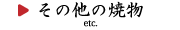 その他の焼物アイコン