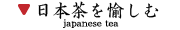 日本茶を愉しむ下アイコン