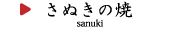 さぬきの焼アイコン