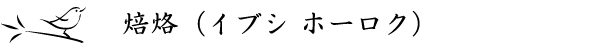 焙烙 イブシ ホーロク