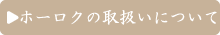ホーロクの取扱いについて