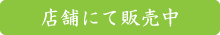 店舗にて販売中