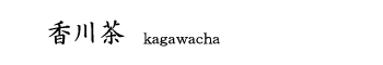 香川茶kagawacha