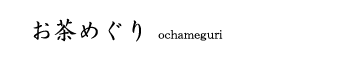 お茶めぐり