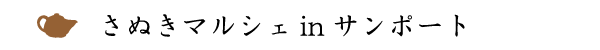さぬきマルシェinサンポート