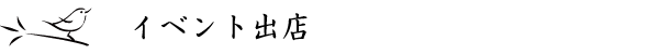 イベント出店