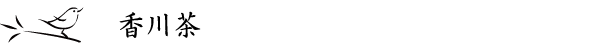 香川のお茶