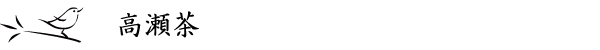 高瀬のお茶