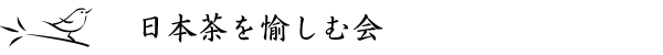 日本茶を愉しむ会