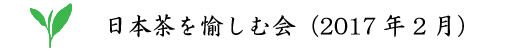 日本茶を愉しむ会(2017年2月)
