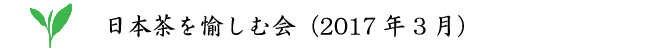 日本茶を愉しむ会(2017年3月)