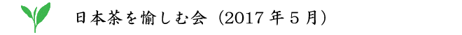 日本茶を愉しむ会(2017年5月)