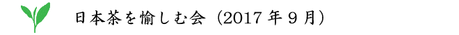 日本茶を愉しむ会(2017年9月)