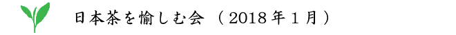 日本茶を愉しむ会（2018年1月）