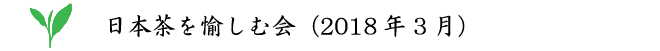日本茶を愉しむ会(2018年1月)