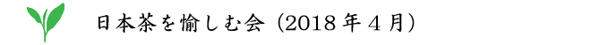 日本茶を愉しむ会(2018年4月)