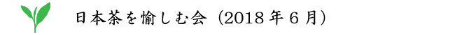 日本茶を愉しむ会(2018年6月)