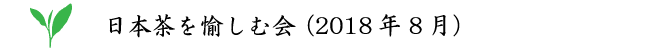 日本茶を愉しむ会（2018年8月）