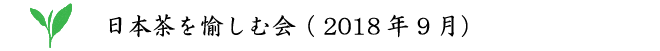 日本茶を愉しむ会(2018年9月)