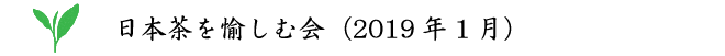 日本茶を愉しむ会(2019年1月)