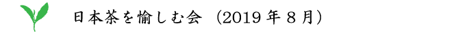 日本茶を愉しむ会(2019年8月)
