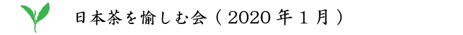 日本茶を愉しむ会（2020年1月）