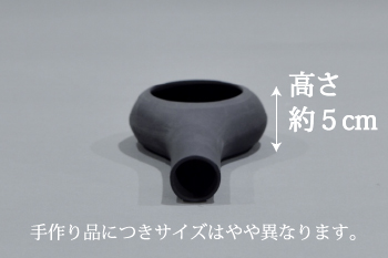 日本茶を愉しむ小物 ホーロク イブシ ほうじ器サイズ高さ5cm