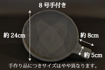 日本茶を愉しむ小物 ホーロク イブシ 8号手付きサイズ直径24cm、取っ手の長さ8cm幅5cm