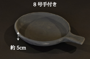 日本茶を愉しむ小物 ホーロク イブシ 8号手付きサイズ高さ5cm