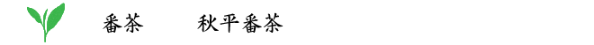 高瀬茶秋平番茶あきひらばんちゃ TAKASE TEA AKIHIRABANCAH