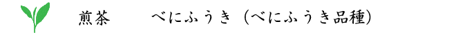 高瀬茶 べにふうき