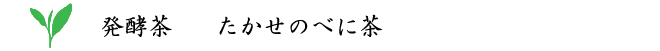 高瀬茶 たかせのべに茶