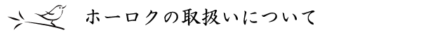 hホーロクの取扱いについて見出し