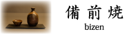 備前焼