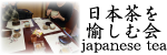 日本茶を愉しむ会