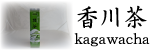 香川茶高瀬茶