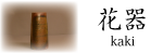 備前焼 花器