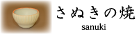 さぬきの焼