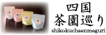 四国茶園巡り