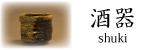 備前焼 酒器
