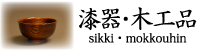 漆器・木工品
