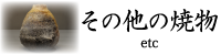 その他の焼物